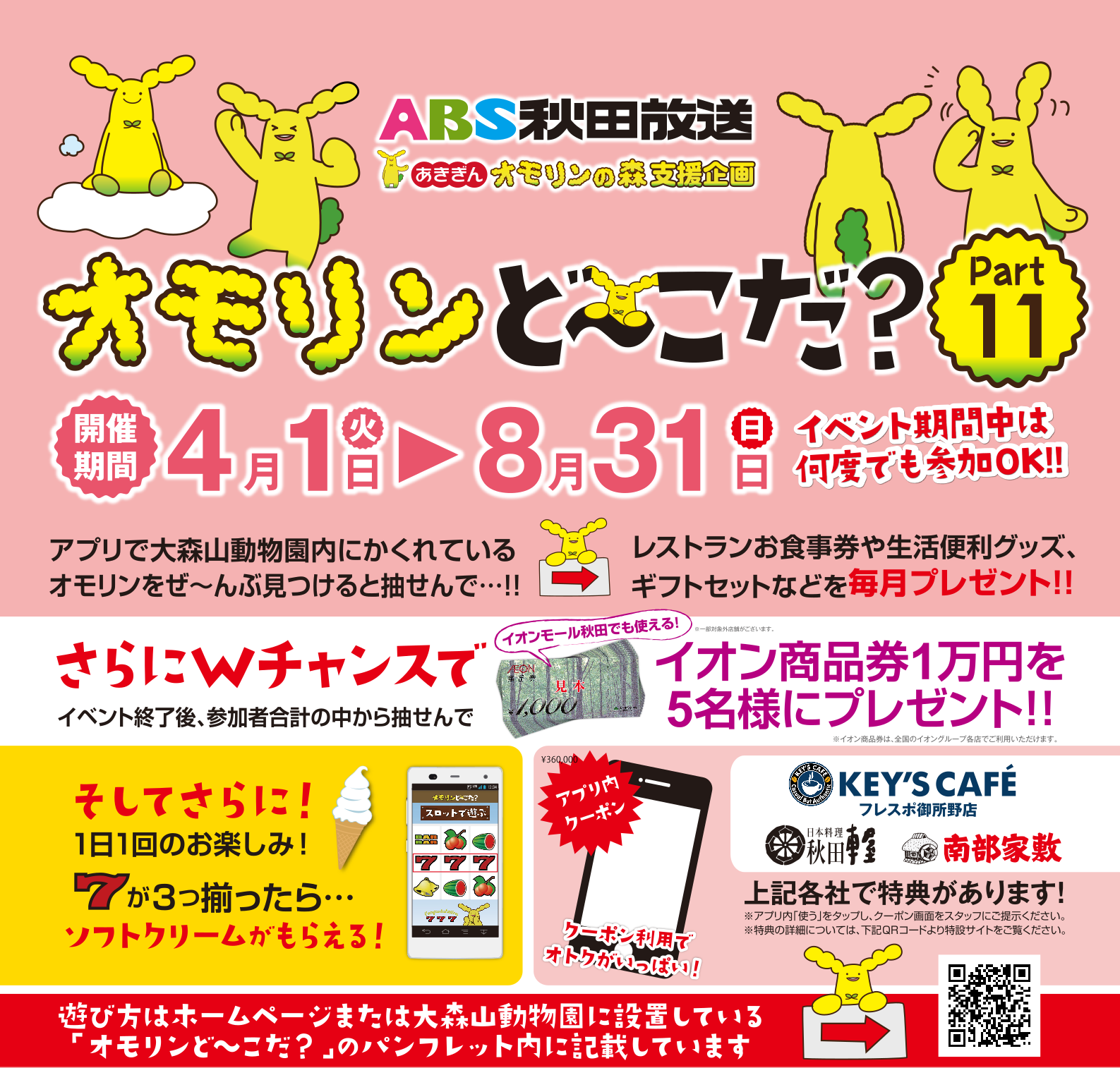 「オモリンどーこだ？」専用アプリをダウンロードしてオモリンを探索しながら園内を進もう！オモリンの隠れ場所を全部見つける事が出来れば抽選で東京ディズニーリゾートへの旅をプレゼント！